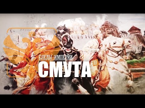 Видео: Е.Ю.Спицын и доцент МПГУ А.П.Синелобов в программе «Следы империи. Смута»