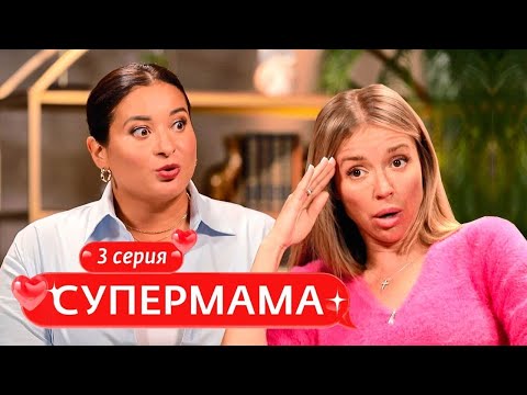 Видео: СУПЕРМАМА | 3 ВЫПУСК