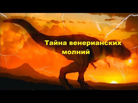 Видео: Тайна венерианских молний