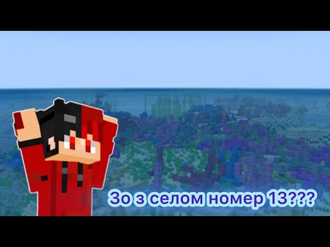 Видео: Що з селом номер 13???