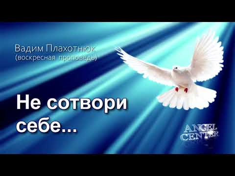 Видео: Вадим Плахотнюк Не сотвори себе...