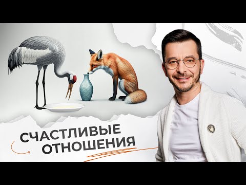 Видео: СЧАСТЛИВЫЕ ОТНОШЕНИЯ. Как найти любовь, построить отношения, сохранить близость?