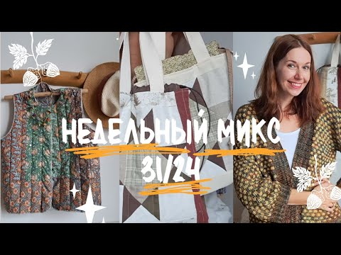 Видео: Недельный микс 31/24. Кардиган с жаккардом! Осенние проекты.