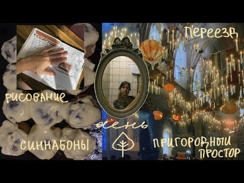 Видео: влог про мою жизнь: пеку синнабоны, переезд и уютная осень
