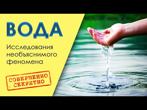 Видео: 💧 ВОДА 🌊 Исследования необъяснимого феномена 💎 Совершенно секретно: Вода HD