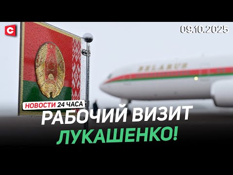 Видео: Лукашенко прилетел в Таджикистан! | ЕС не досчитался денег в бюджете | Новости 09.10