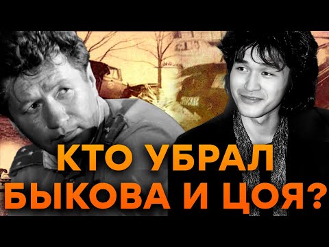 Видео: Правда о гибели Цоя и Быкова которую скрывали! Как КГБ УСТРАНЯЛО народных кумиров!