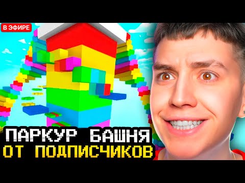 Видео: ГЛЕНТ И САФОНОВ ПРОХОДЯТ СЛОЖНЫЕ ПАРКУР БАШНИ ОТ ПОДПИСЧИКОВ