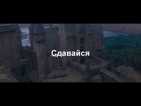 Видео: Гарри Поттер и Драко Малфой - Сдавайся! (слэш, NC-17)