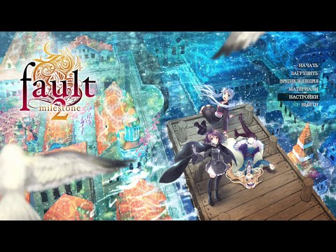 Видео: fault - milestone two side:above - #1 (Пролог)