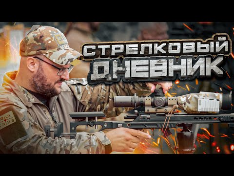 Видео: Стрелковый дневник БР91МВ патриот и термозависимость 6,5 creedmoor