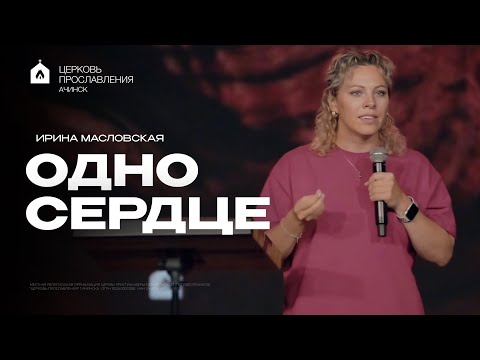 Видео: ОДНО СЕРДЦЕ/ИРИНА МАСЛОВСКАЯ
