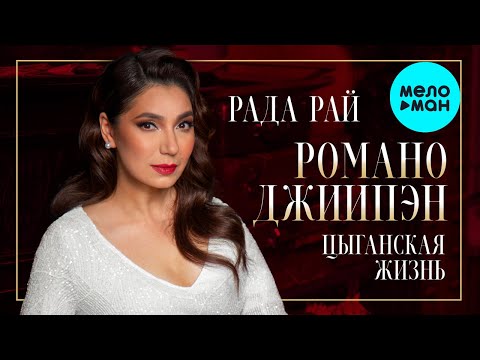 Видео: Рада Рай - Цыганская жизнь (Single 2023)