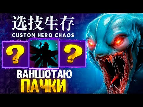 Видео: ВЕРНУЛСЯ - МОРФ - custom hero chaos - dota 2