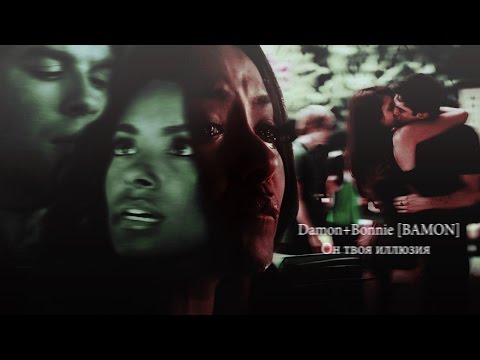 Видео: Damon+Bonnie [BAMON] || Он твоя иллюзия
