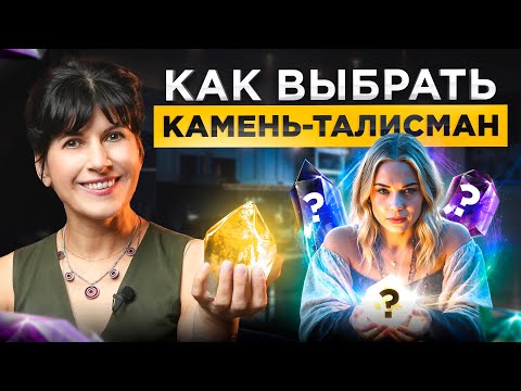 Видео: Как самостоятельно выбрать камень-талисман, обладающий СИЛОЙ? 3 секретных правила...