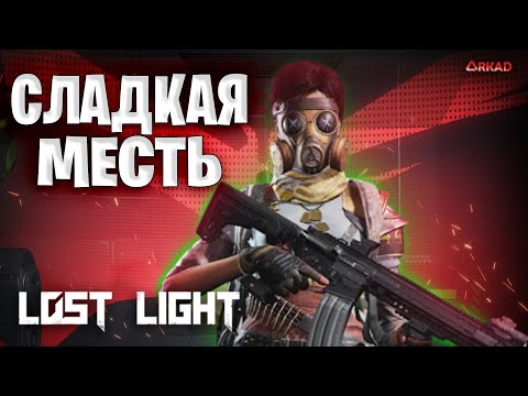 Видео: сладкая месть в лост лайт | самое лучшие в игре lost light