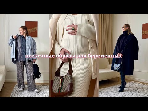 Видео: Нескучные образы для беременных/ Обзор по категориям на разные выходы✨