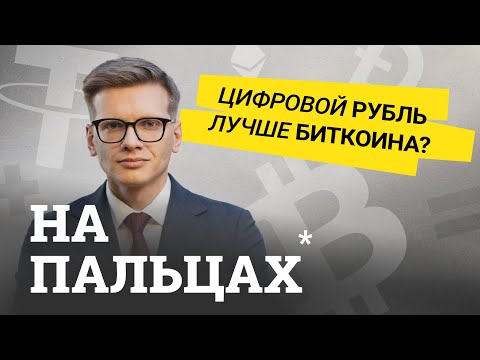 Видео: CBDC: разбираем, что такое цифровые деньги и чем они отличаются от бумажных — на пальцах