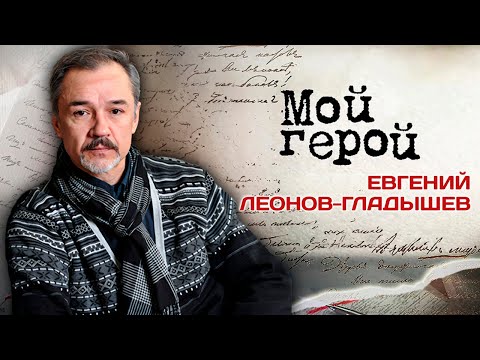 Видео: Евгений Леонов-Гладышев. Интервью с актером | «Место встречи изменить нельзя»,  «Убойная сила»