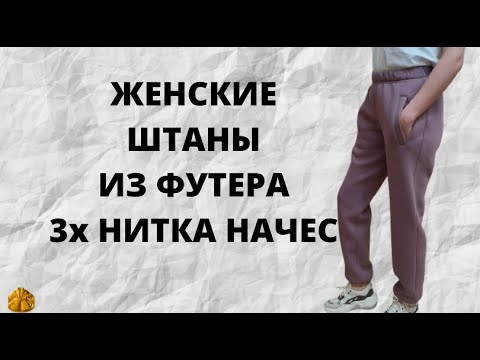 Видео: Как сшить женские спортивные штаны из футера 3х нитки с начесом