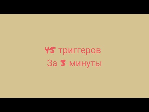 Видео: ASMR 45 тригерров за 3 минуты