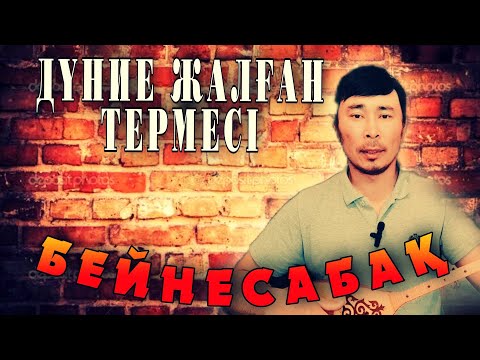 Видео: Дүние жалған термесі бейнесабақ | Досымжан Таңатаров Дүние жалған термесі домбырада