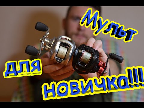 Видео: Мультипликаторная катушка для начинающих! Как выбрать мультипликаторную катушку новичку?