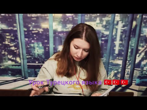 Видео: АСМР Урок Турецкого языка #13 🇹🇷 /ASMR Turkish lesson #13 🇹🇷
