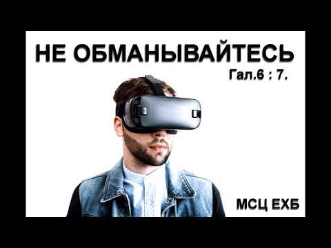 Видео: "Не обманывайтесь"   И. Легеза. МСЦ ЕХБ.