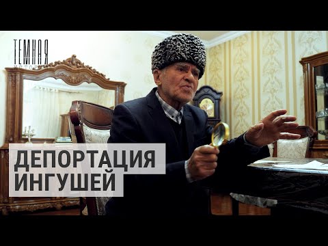 Видео: Ингушетия: переселение, депортация, сопротивление | ТЕМНАЯ ИСТОРИЯ