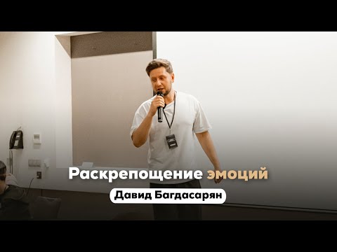 Видео: Раскрепощение эмоций. Давид Багдасарян | Альфа Прокачка Офлайн 2