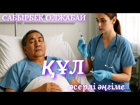 Видео: ҚҰЛ. аудио кітап. аудио әңгіме. әсерлі әңгіме.