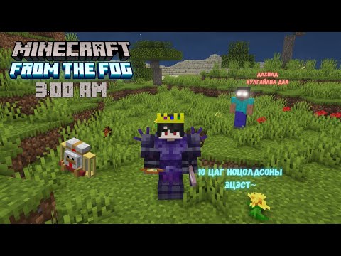 Видео: ШӨНИЙН 3 ЦАГЫН FROM THE FOG~ EP.27