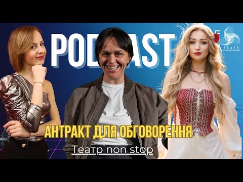 Видео: Театр non stop - Епізод 4: "Антракт для обговорення"