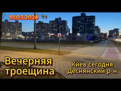 Видео: Деснянский район, Троещина