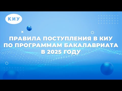 Видео: Правила поступления в КИУ по программам бакалавриата в 2025