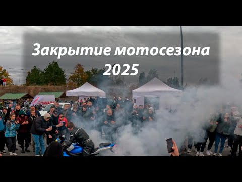 Видео: Закрытие мотосезона 2025 // Апокалипсис в Полтаве