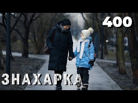 Видео: ЗНАХАРКА | Серия 400