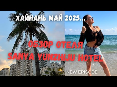 Видео: ХАЙНАНЬ 2025. Санья. Обзор Отеля YUNZHIJU HOTEL 4* (ex.BARRY BOUTIQUE HOTEL) в самом центре Дадунхая