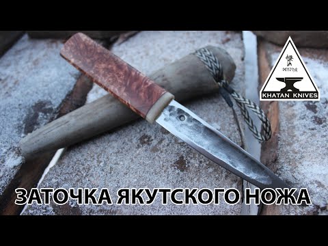 Видео: Якутский нож. Как точить?