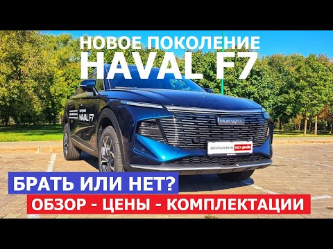 Видео: Уже в Беларуси! Новое поколение Haval F7 2024 обзор и первый взгляд Автопанорама