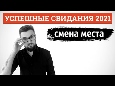 Видео: Как привести девушку к себе домой. Успешные свидания 2021. Лекция 6