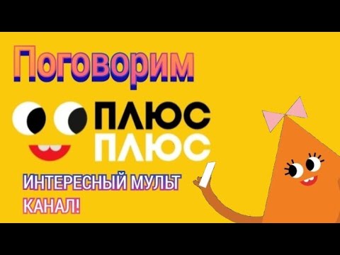 Видео: Поговорим про Плюс Плюс | Мнение, самый лучший детский телеканал #плюсплюс