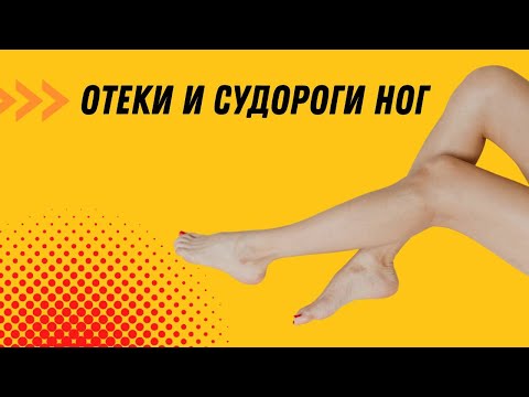Видео: ОТЕКИ И СУДОРОГИ БЕРЕМЕННЫХ @DrOlenaB