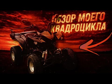 Видео: ➤ Квадроцикл Глазами Hurricansky | Обзор
