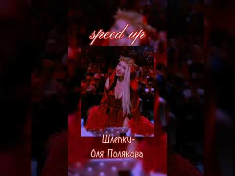 Видео: Оля Полякова-Шлепки (speed up)