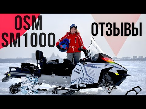 Видео: OSM SM1000 отзывы КЛИЕНТОВ