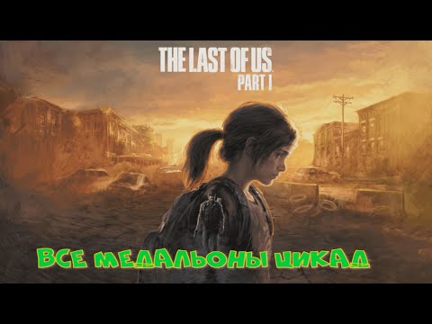 Видео: Все медальоны цикад в игре The Last Of Us: Part I [ГАЙД]