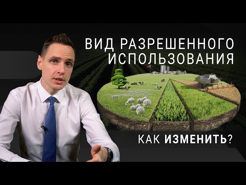 Видео: Как изменить вид разрешенного использования земельного участка